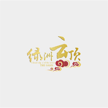 綠洲云頂