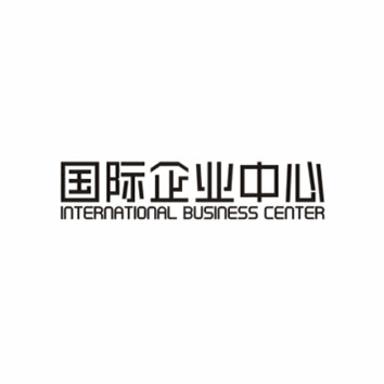 國際企業(yè)中心