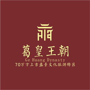 葛天文化城